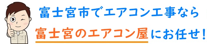 静岡県でエアコン取り付け工事なら【富士宮のエアコン屋】
